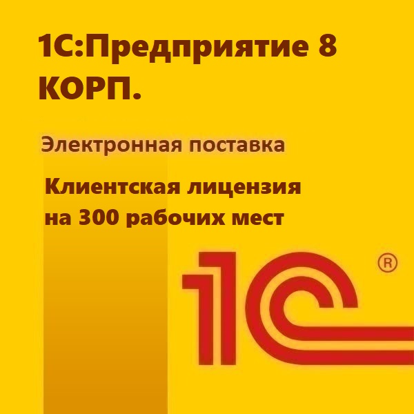 1С:Предприятие 8 КОРП. Клиентская лицензия на 300 рабочих мест. Электронная поставка