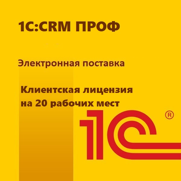 1С:CRM ПРОФ. Клиентская лицензия на 20 рабочих мест. Электронная поставка