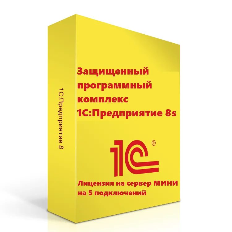 Защищенный программный комплекс 1С:Предприятие 8s. Лицензия на сервер МИНИ на 5 подключений