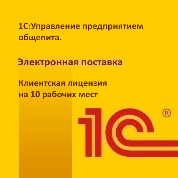 1С:Управление предприятием общепита. Клиентская лицензия на 10 рабочее место. Электронная поставка