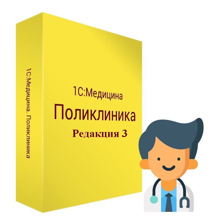 1С:Медицина. Поликлиника. Редакция 3