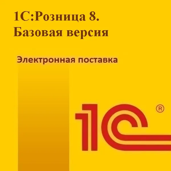 1С:Розница 8.3 Базовая версия. Электронная поставка