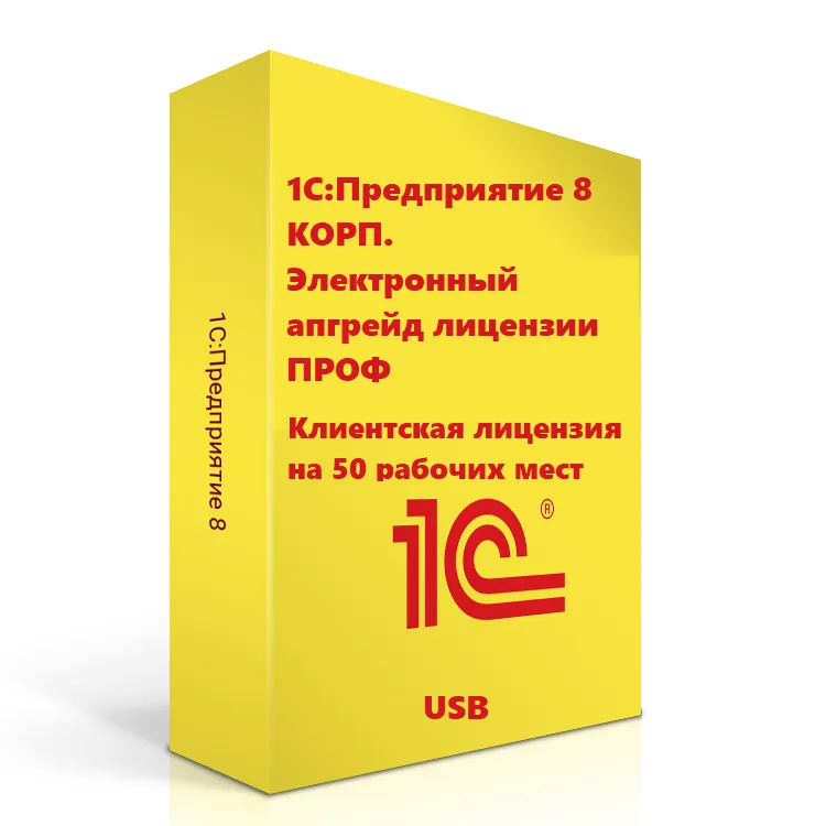 1С:Предприятие 8 КОРП. Клиентская лицензия на 50 рабочих мест. Электронный апгрейд лицензии ПРОФ (USB)