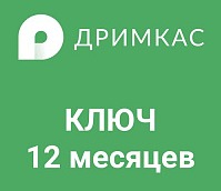 ПО «Дримкас Ключ». Лицензия, Тариф «Базовый»