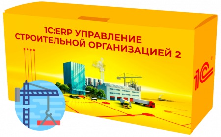 1С:ERP Управление строительной организацией 2.0. Клиентская лицензия на 10 р.м.
