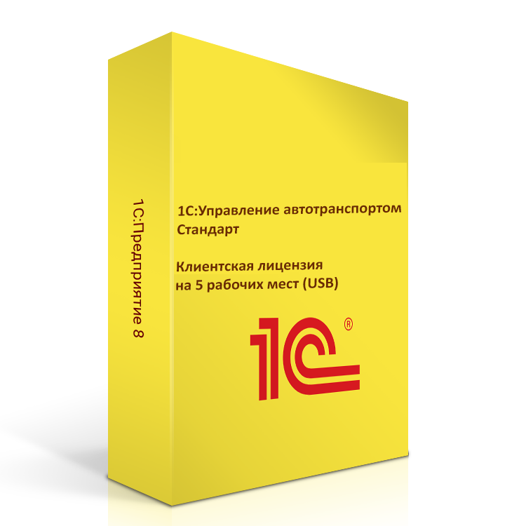 1С:Управление автотранспортом Стандарт. Клиентская лицензия на 5 рабочих мест (USB). Коробочная поставка