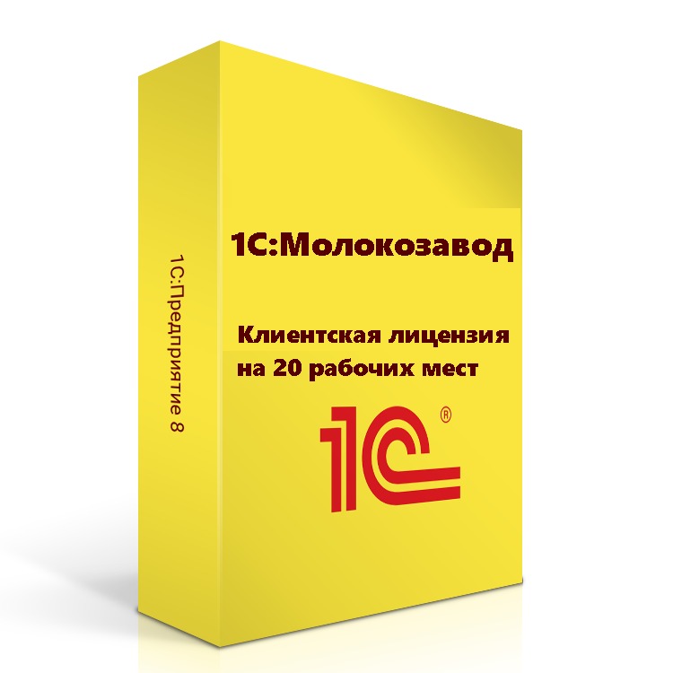 1С:Молокозавод. Клиентская лицензия на 20 рабочих мест