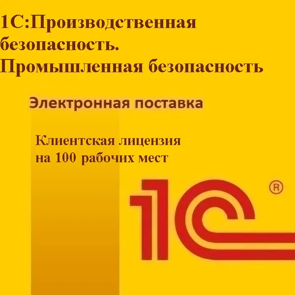 1С:Производственная безопасность. Промышленная безопасность. Клиентская лицензия на 100 рабочих мест. Электронная поставка