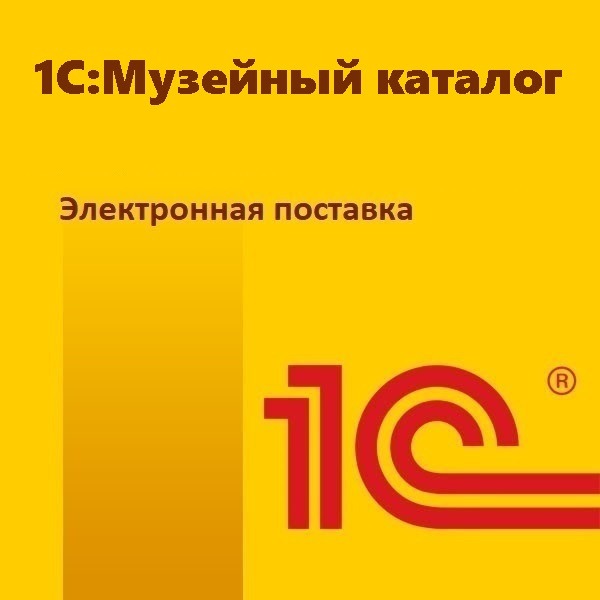 1С:Музейный каталог. Электронная поставка