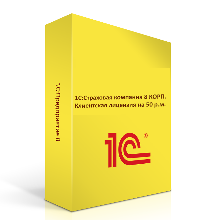 1С:Страховая компания 8 КОРП. Клиентская лицензия на 50 р.м. Коробочная поставка