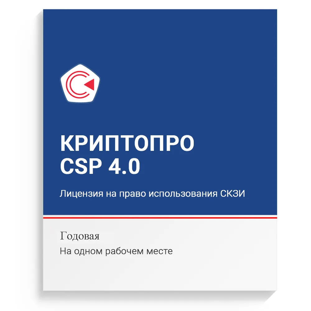 Лицензия на право использования СКЗИ "КриптоПро CSP" версии 4.0 на одном рабочем месте (годовая)