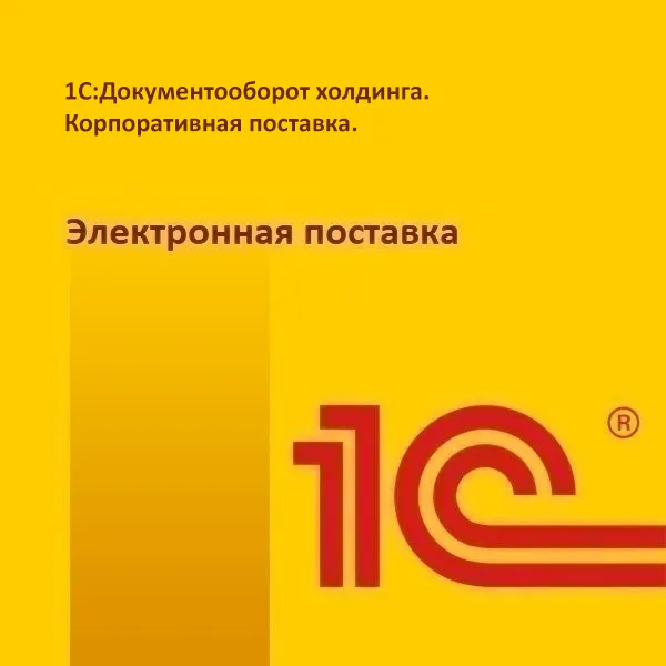 1С:Документооборот холдинга. Корпоративная поставка. Электронная поставка