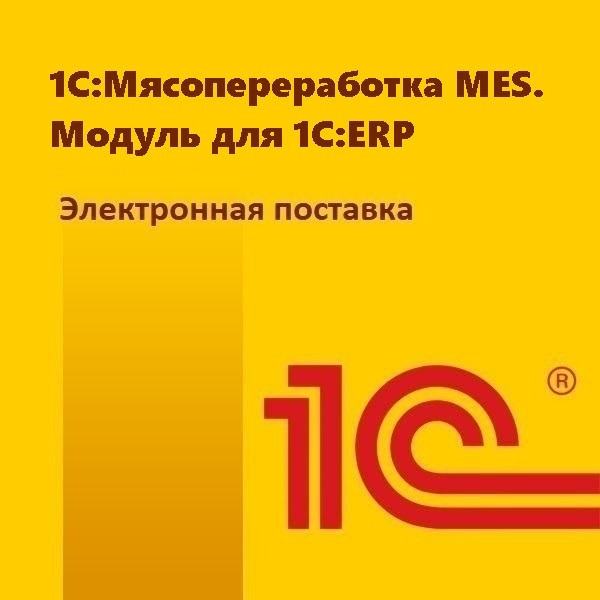 1С:Мясопереработка MES. Модуль для 1С:ERP. Электронная поставка