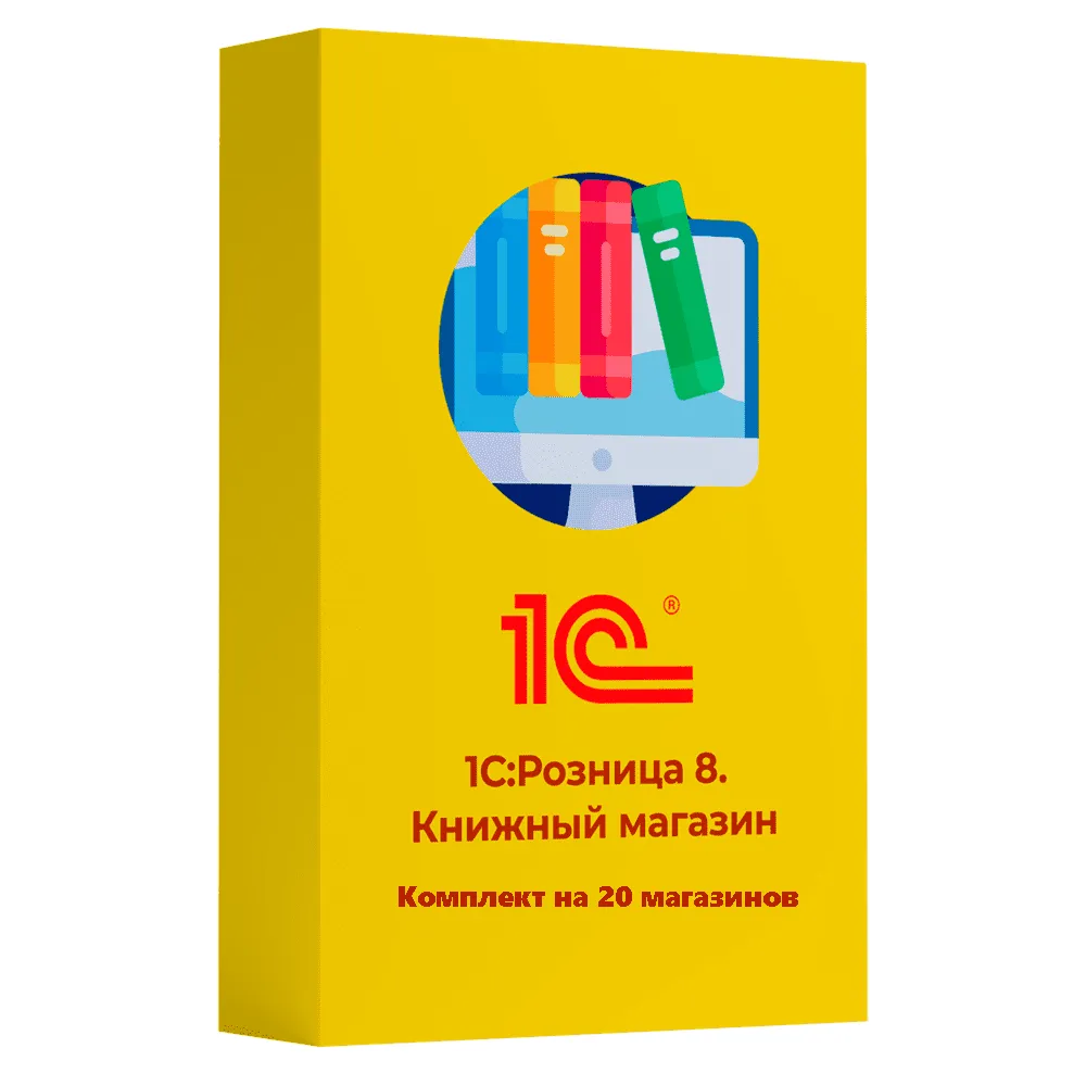 1С:Розница 8. Книжный магазин. Комплект на 20 магазинов.