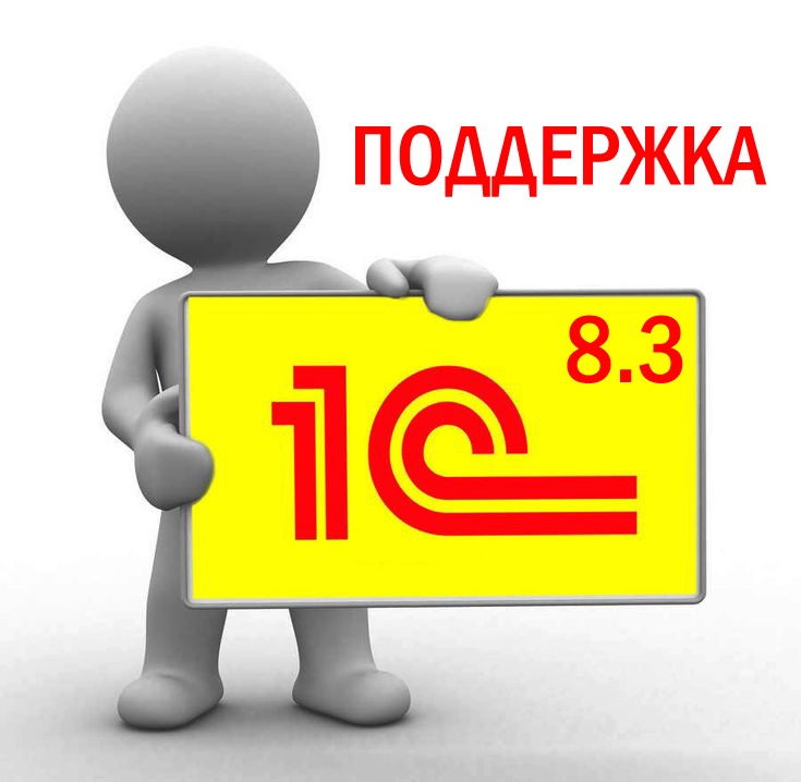 Поддержка 1C 8.3