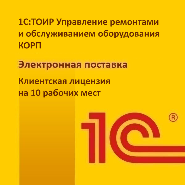 1С:ТОИР Управление ремонтами и обслуживанием оборудования КОРП. Клиентская лицензия на 10 рабочих мест. Электронная поставка