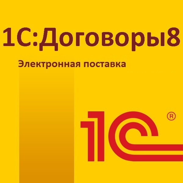 1С:Договоры 8. Базовая версия. Электронная поставка