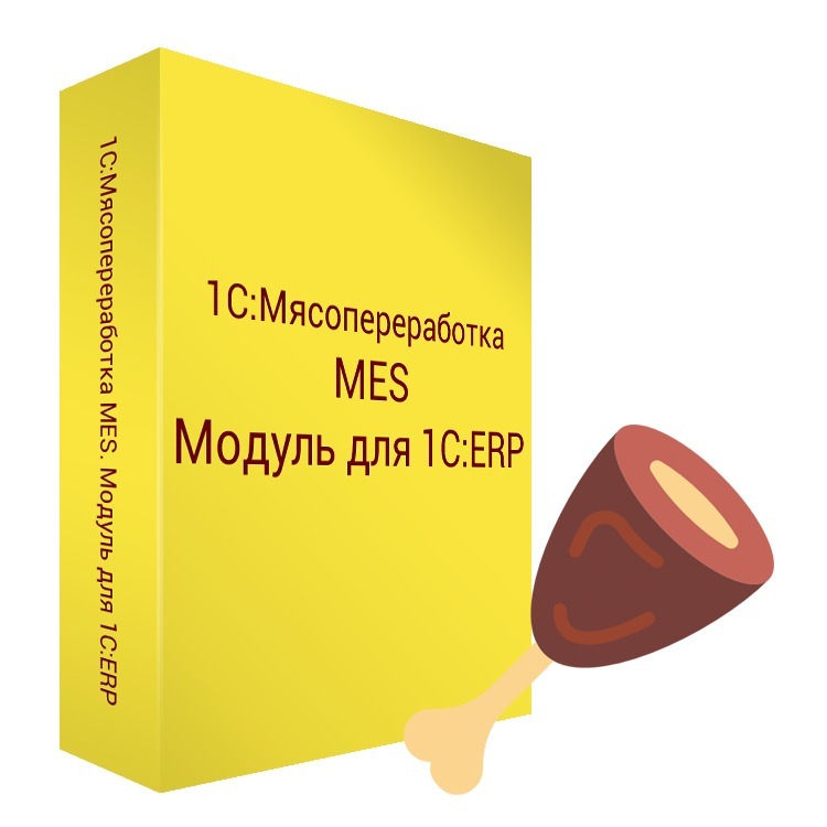 1С:Мясопереработка MES. Модуль для 1С:ERP