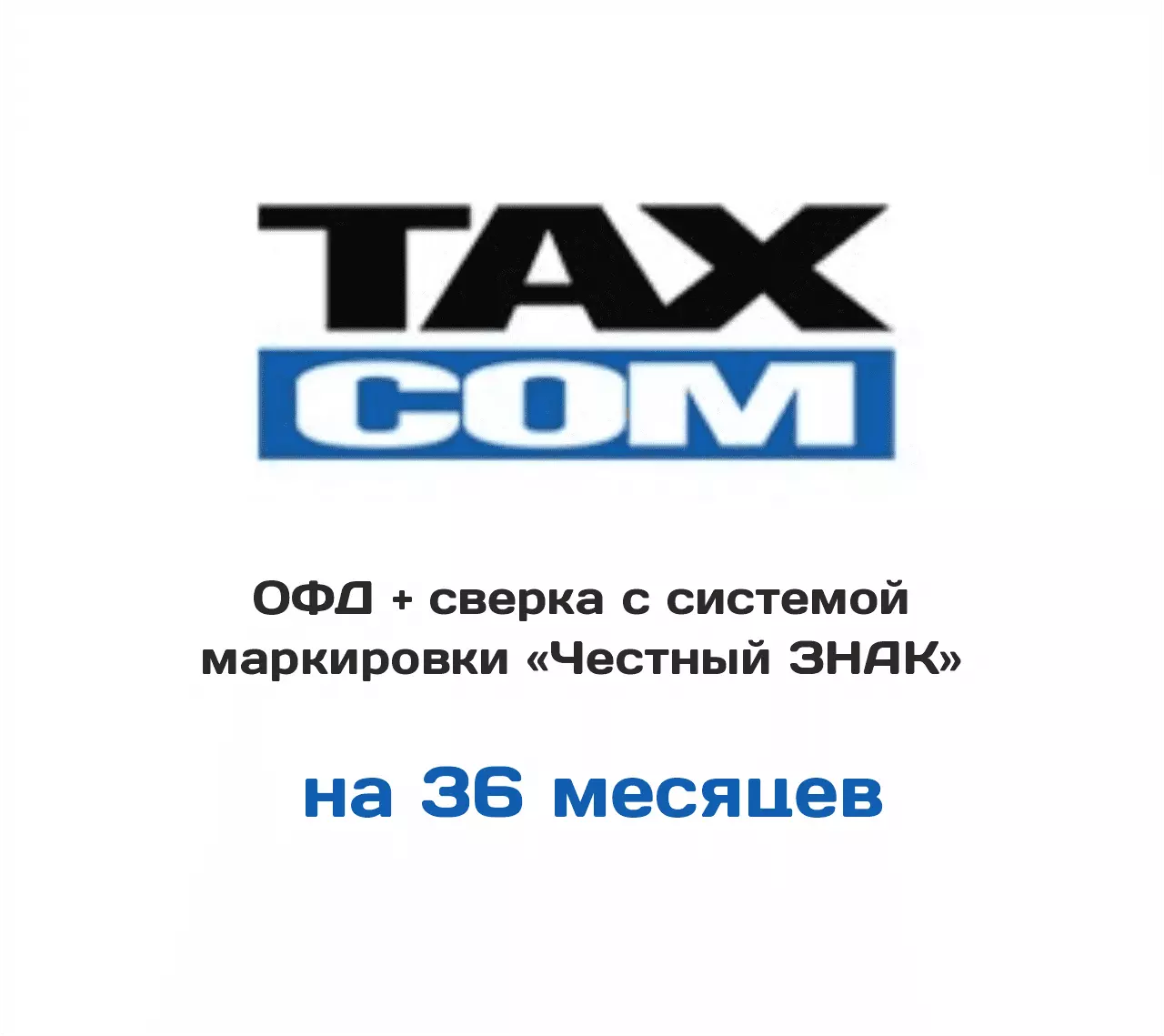 Такском ОФД + сверка с системой маркировки «Честный ЗНАК» на 36 мес  (оператора фискальных данных) купить по выгодной цене