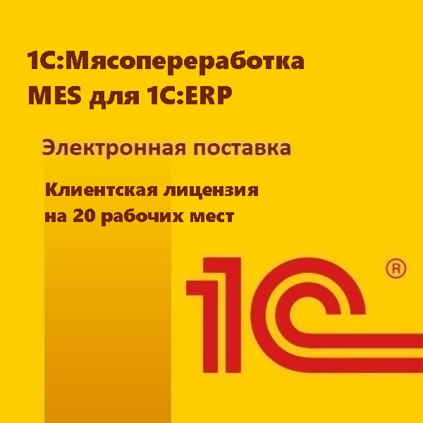 1С:Мясопереработка MES для 1С:ERP. Клиентская лицензия на 20 рабочих мест. Электронная поставка